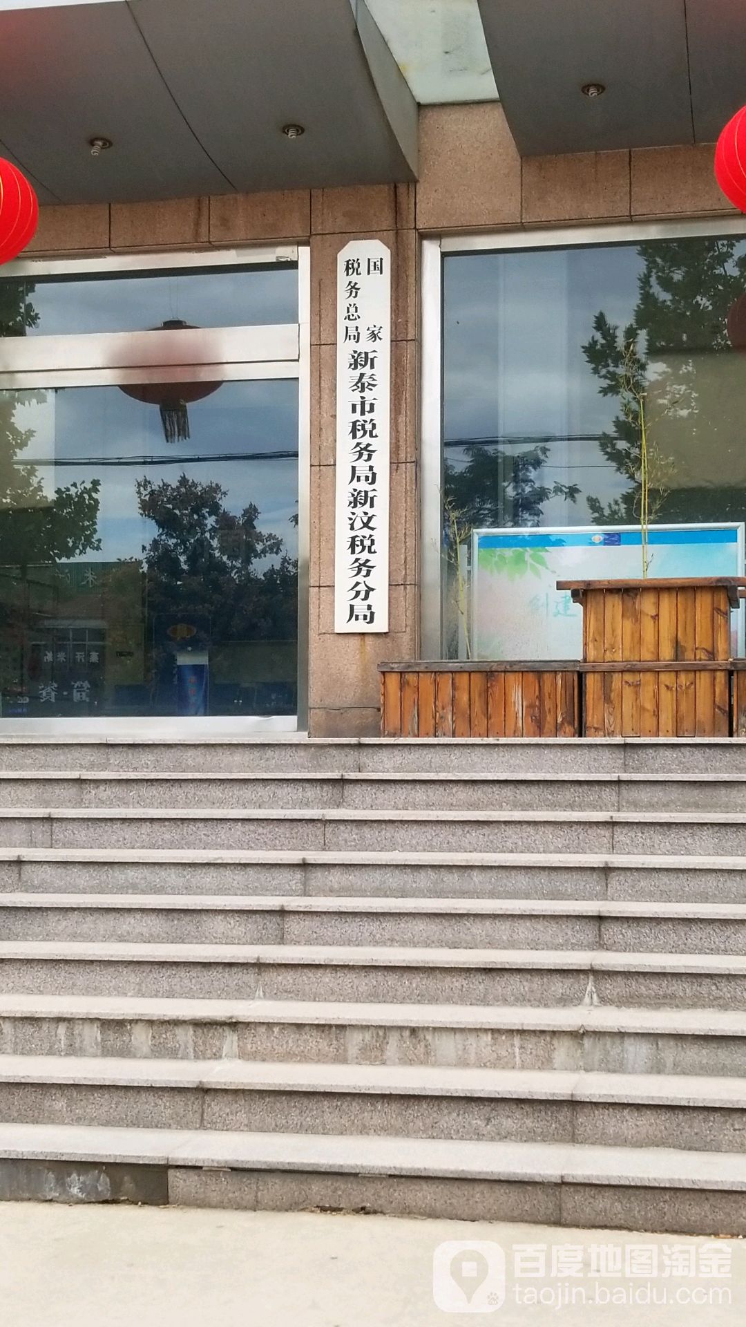 标签:政府机构行政单位税务局国家税务总局新泰市税务局新汶税务局共