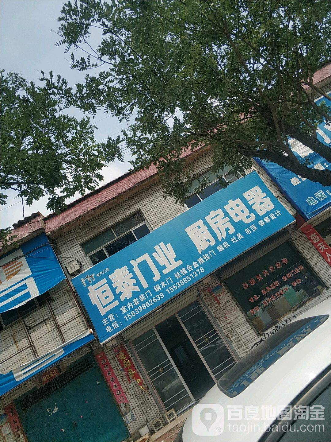 恒泰门业厨房电(滨河路店)