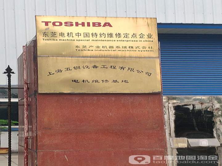 上海五钢设备工程有限公司电机维修基地