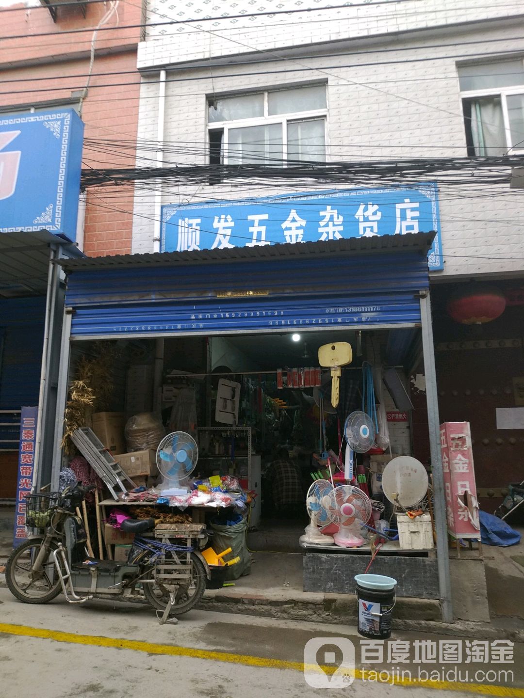 顺发五金杂货店