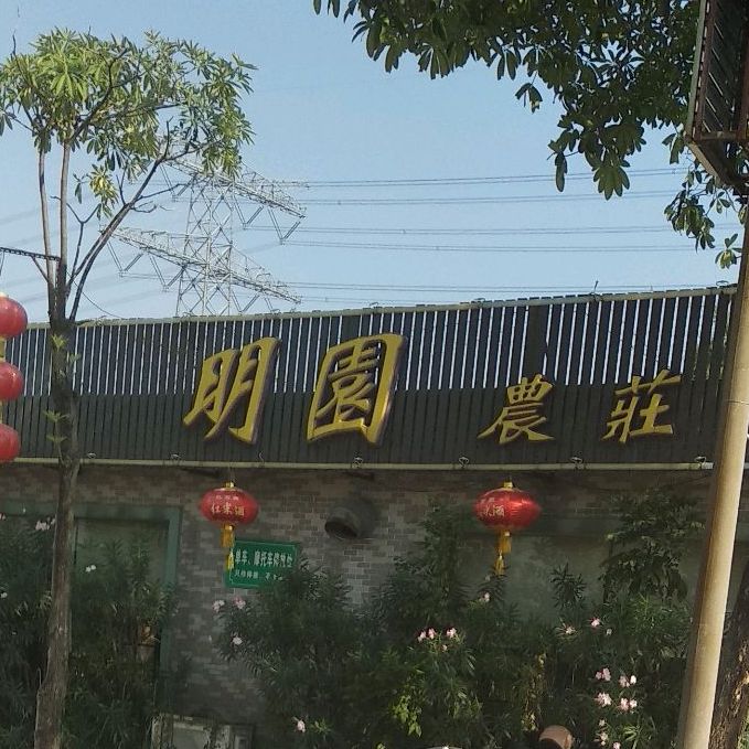 东凤明园农庄