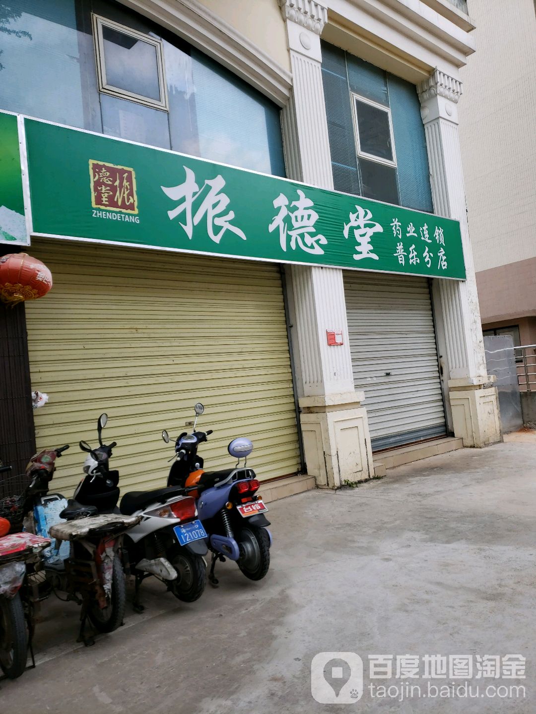 振德堂药业连锁仙桥路店