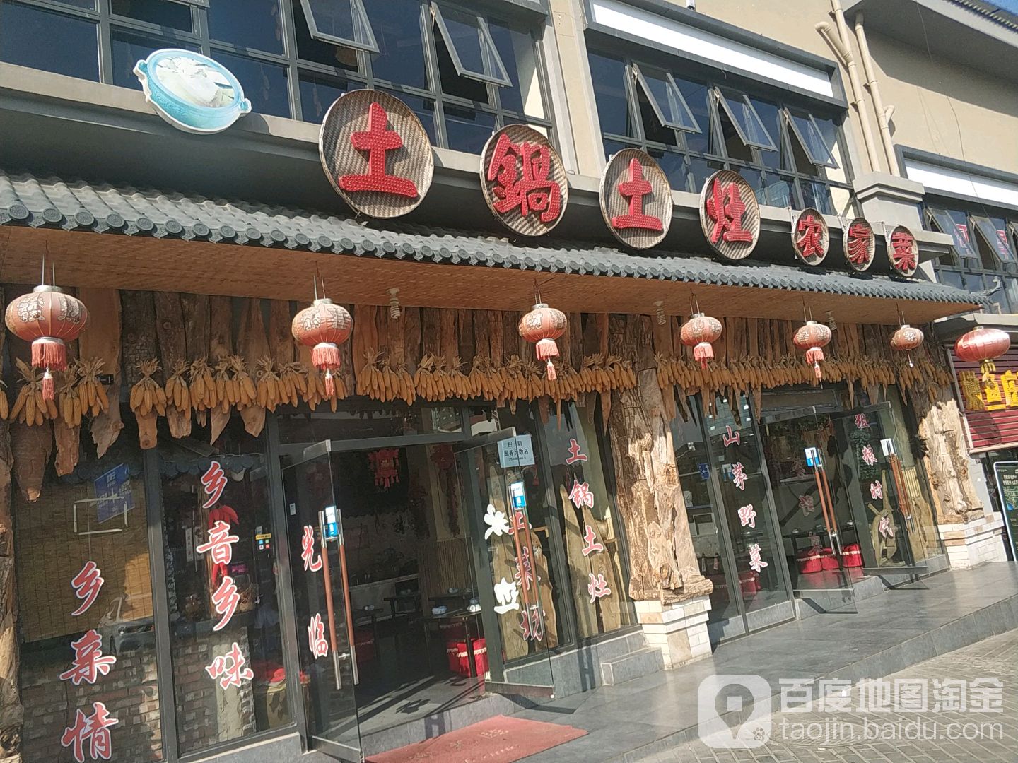 土锅土灶农家乐