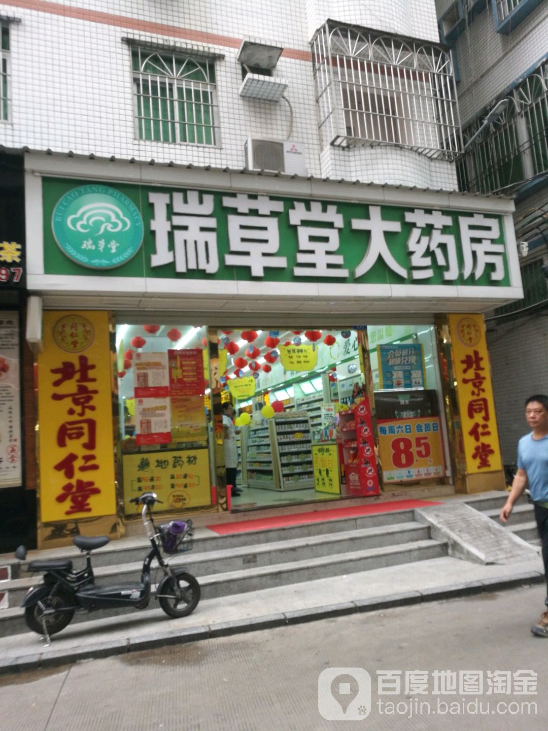 瑞草堂大药房白石洲分店