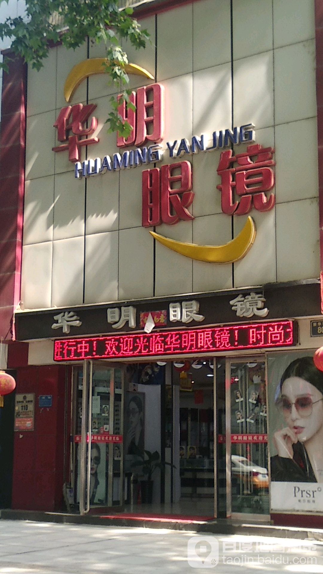华明眼镜(新华西路店)