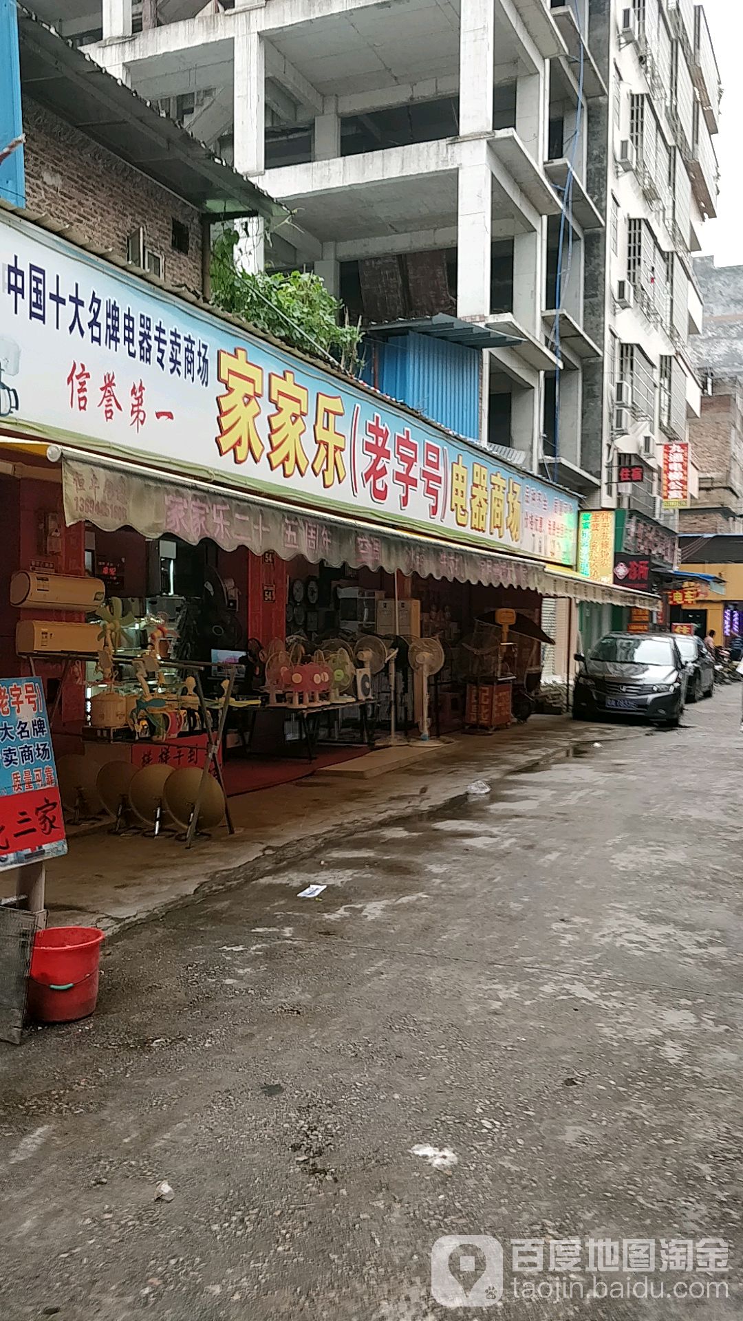 家家乐(老字号)电器商店