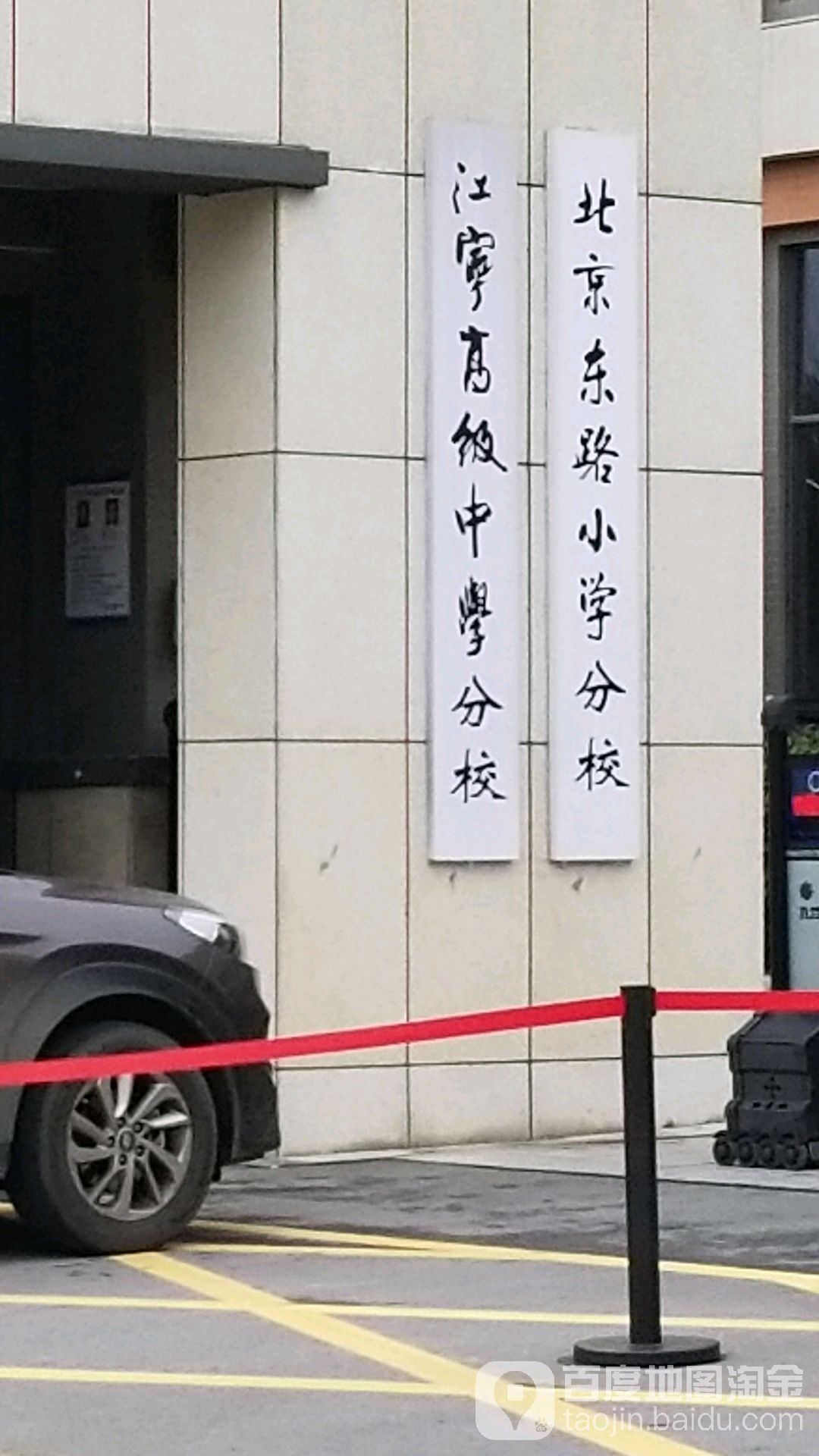 南京北京东路小学(江宁分校)