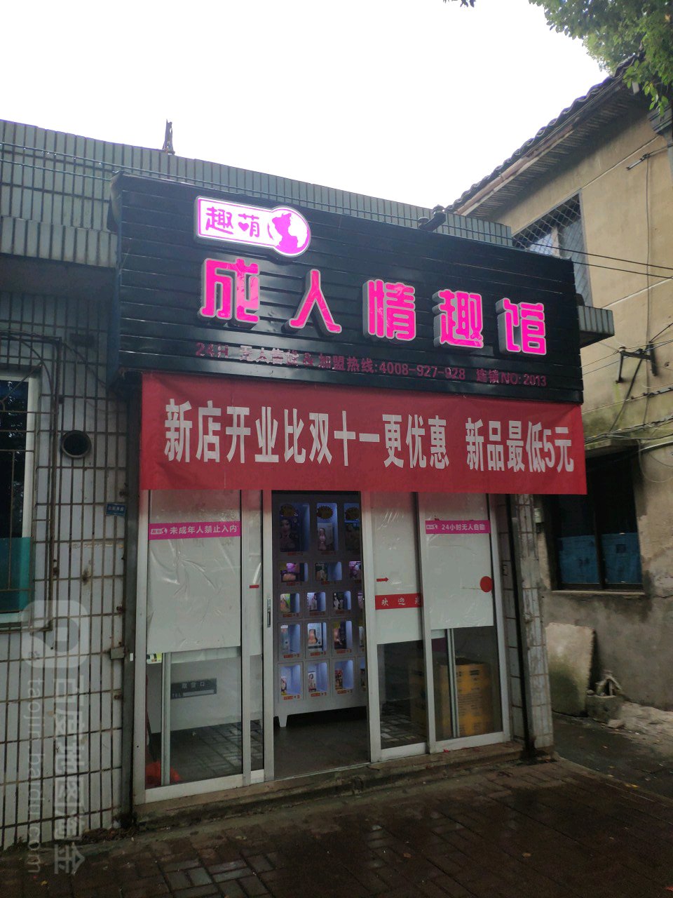趣萌成人情趣馆