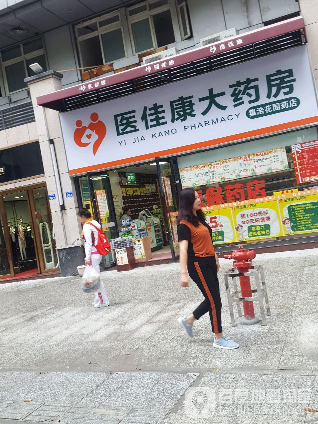 医佳康大药房集浩花园店