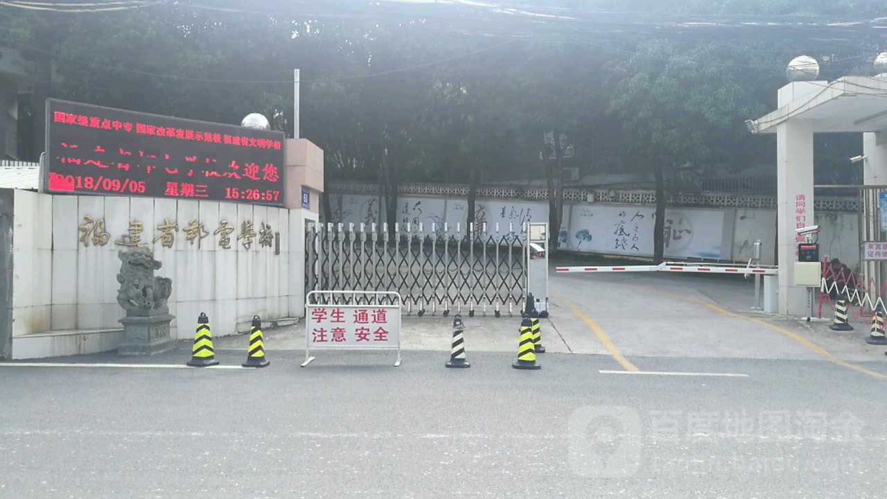 福建省邮电学校