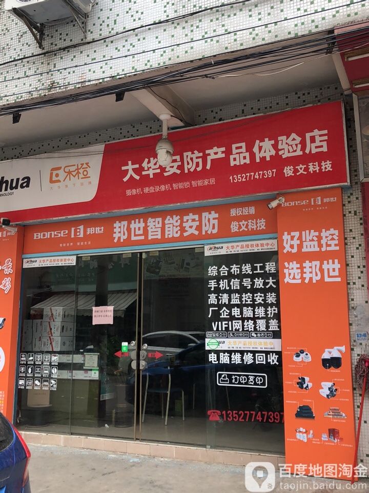 大华安防产品体验店