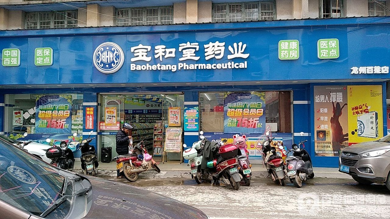 宝和堂药业(百姓店)