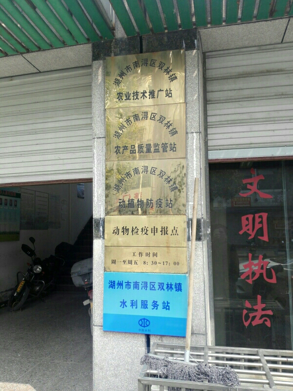 湖州市南浔区双林镇动植物防疫站