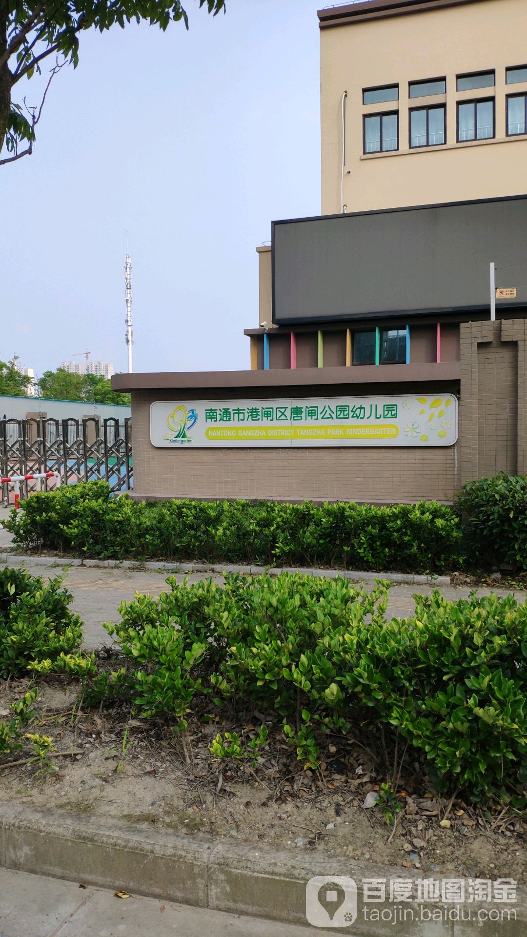 唐闸公园幼儿园 地址:江苏省南通市崇川区普贤路