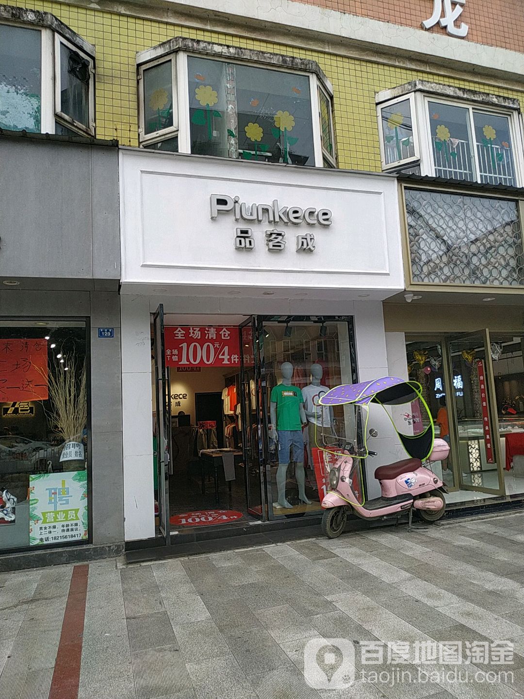 品客成男装店