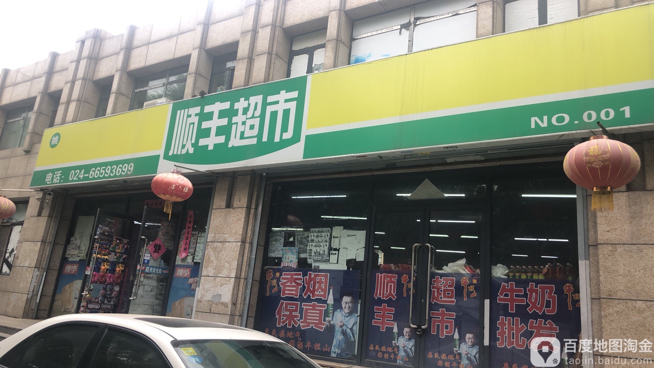 辽宁省 沈阳市 于洪区 城东湖街道 顺丰社区周边超市 顺丰超市(仙女