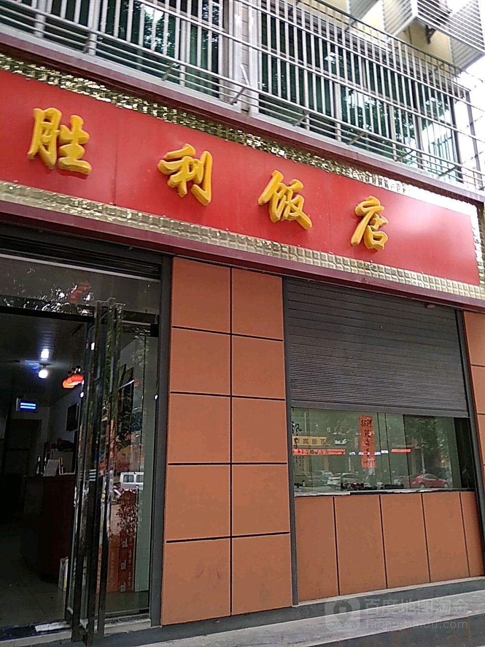 胜利饭店(美阳街店)