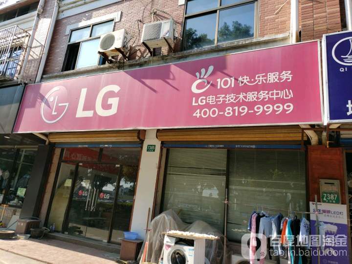 LG电子技术服务中心(沪南公路店)