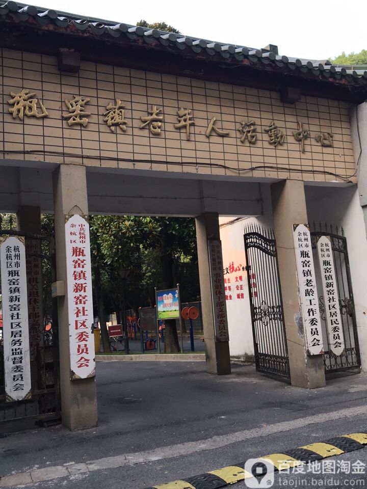 杭州市余杭区瓶窑镇老龄工作委员会