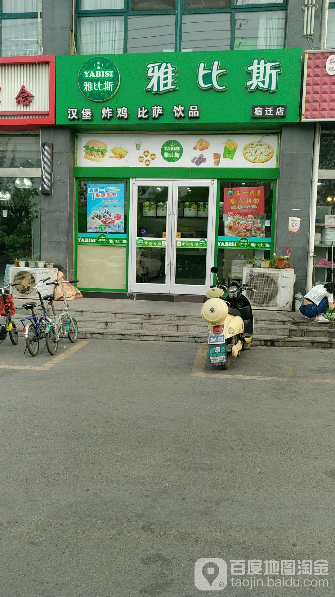 雅比斯西式快餐(江苏宿迁店)