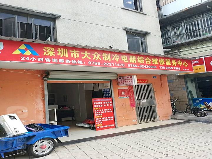 深圳市大众制冷电器综合维修服务中心(罗湖分店)