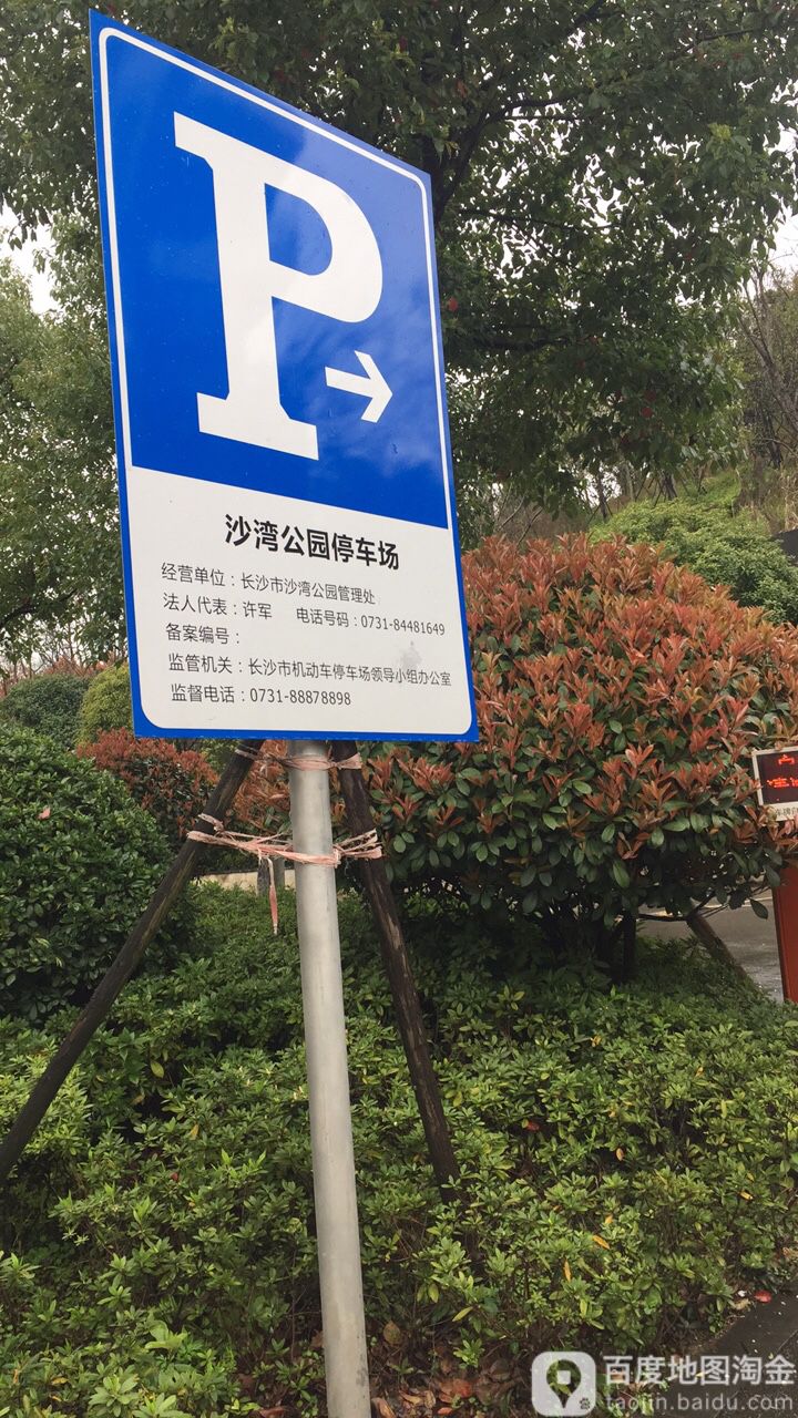 长沙市沙湾公园-停车场,电话,路线,公交,地址,地图,预定,价格,团购