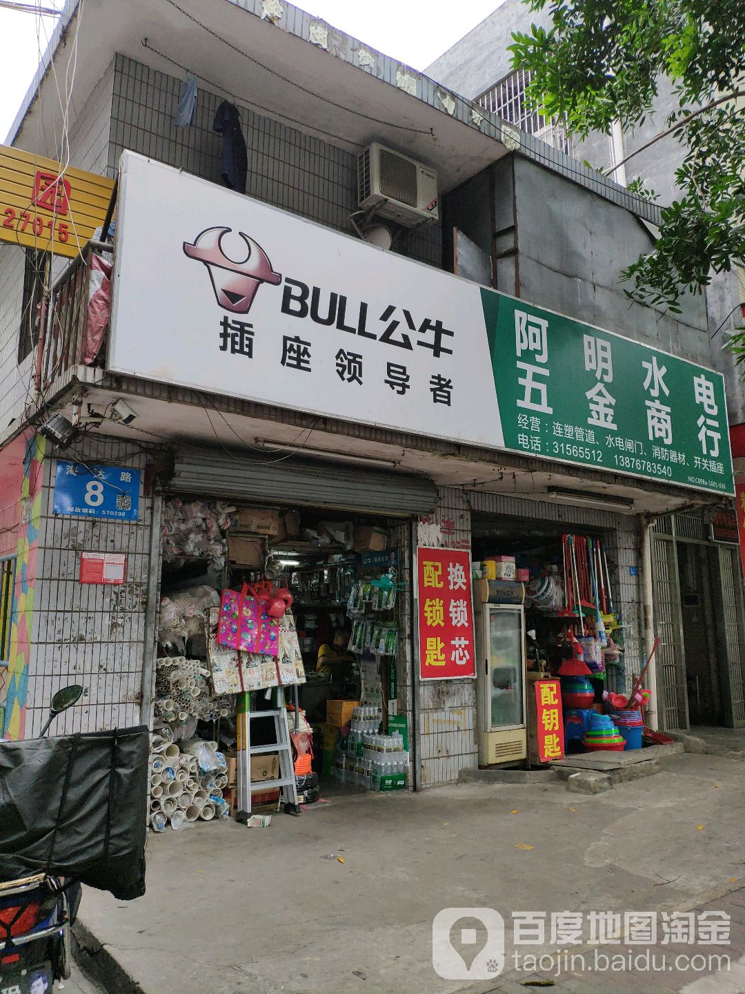 阿明水电五金商行