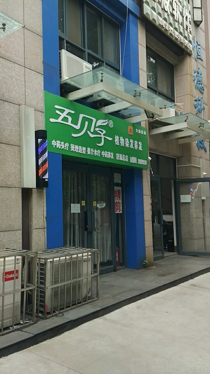 五贝子植物染发养发(济源店)