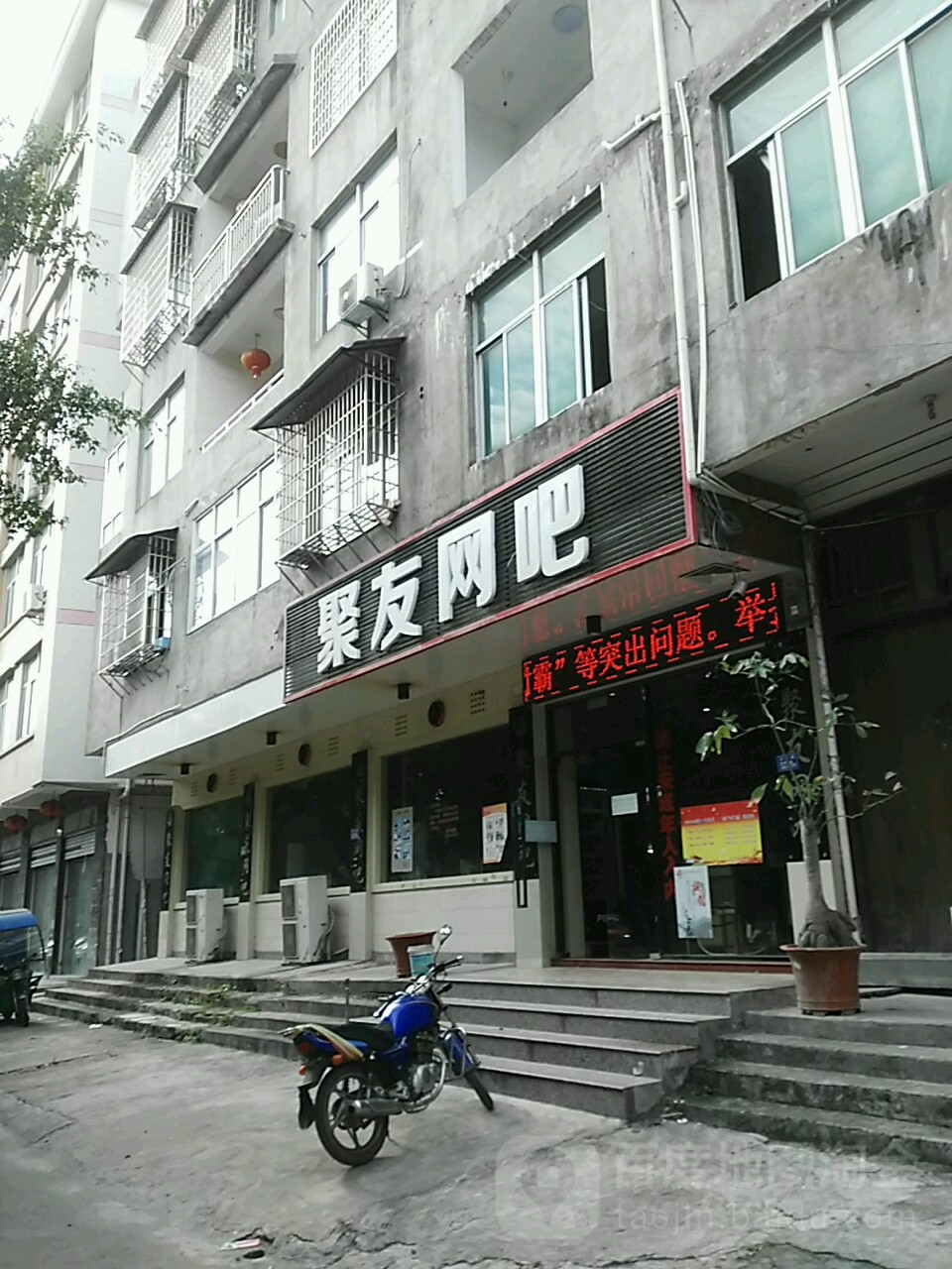 聚友网吧(天妃路店)