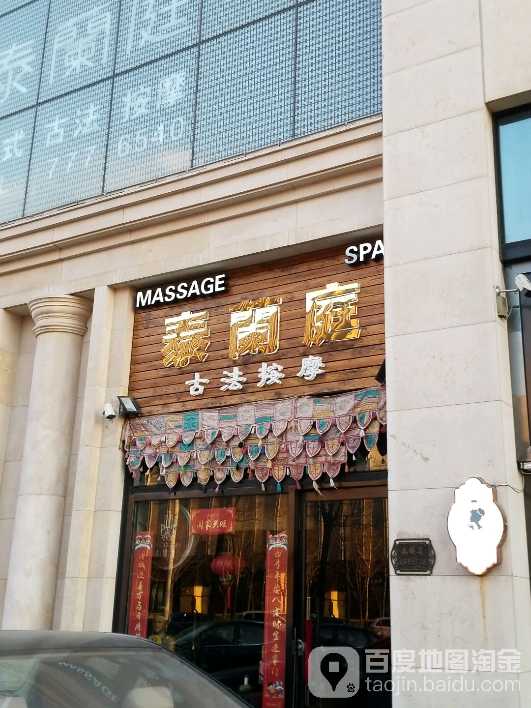 泰蘭庭泰国古法按摩(唐城·壹零壹店)