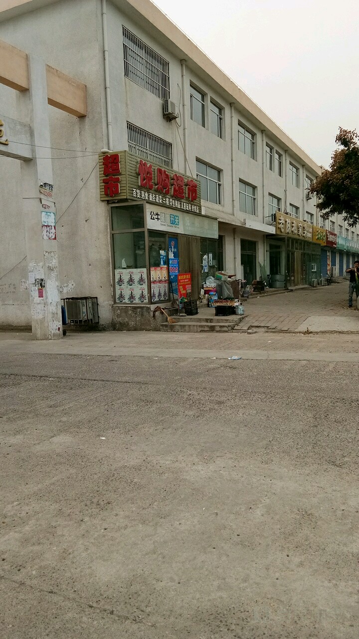 悦购超市(团结路店)