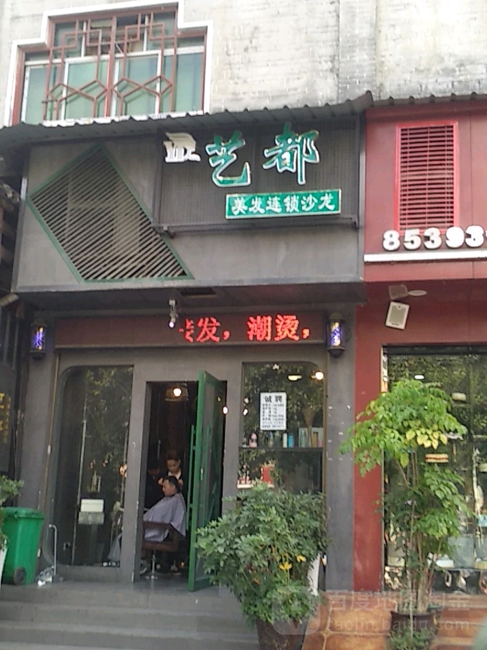 艺都美容(乾州古城店)