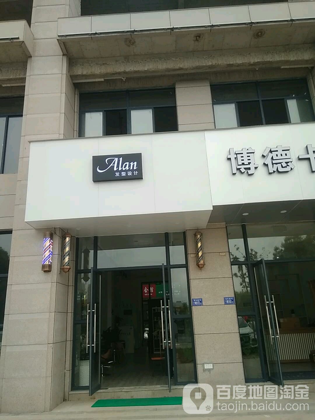 Alan发型设计