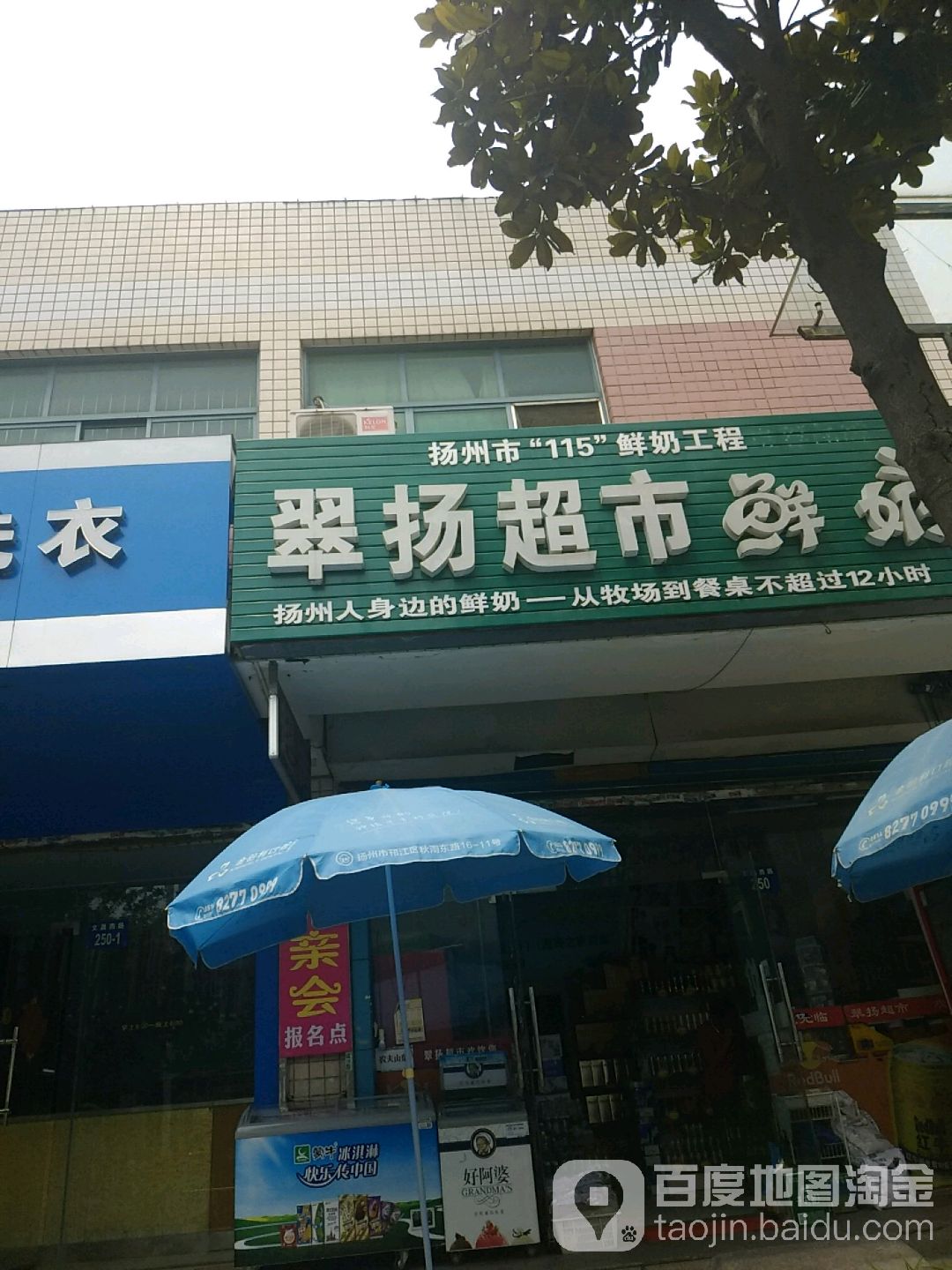 翠扬超市