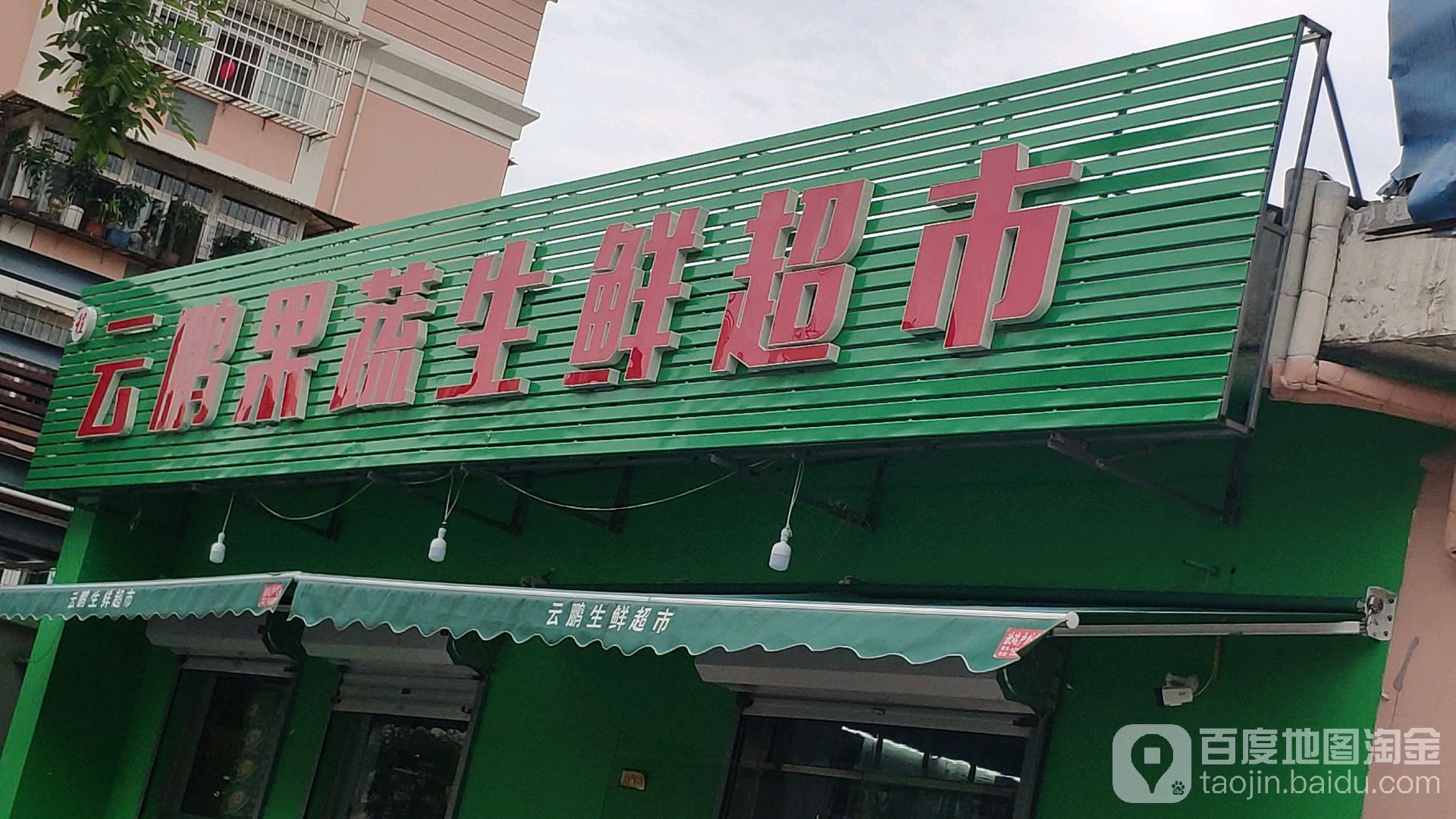 云鹏果蔬生鲜超市(都市桃源店)