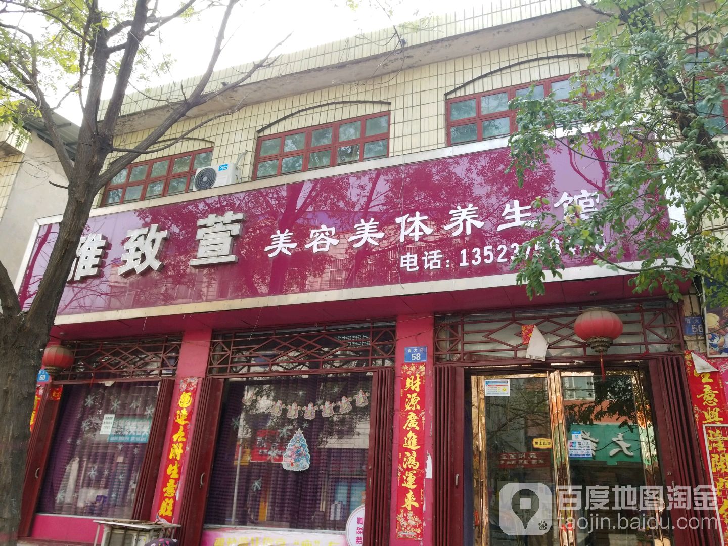 雅萱美容美体养生馆