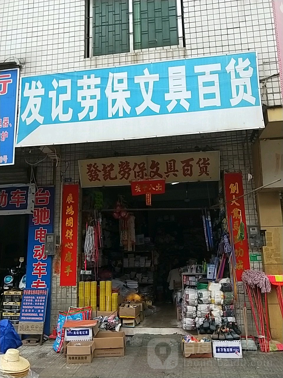 发记劳保文具百货
