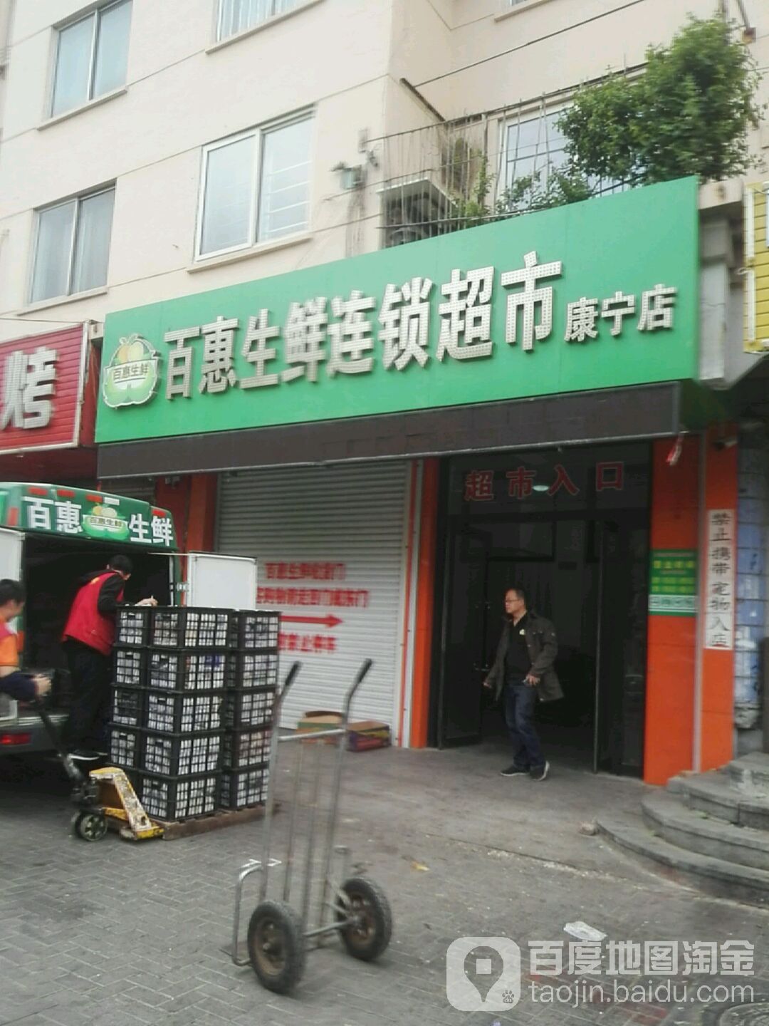 百慧省鲜连锁超市(康宁店)