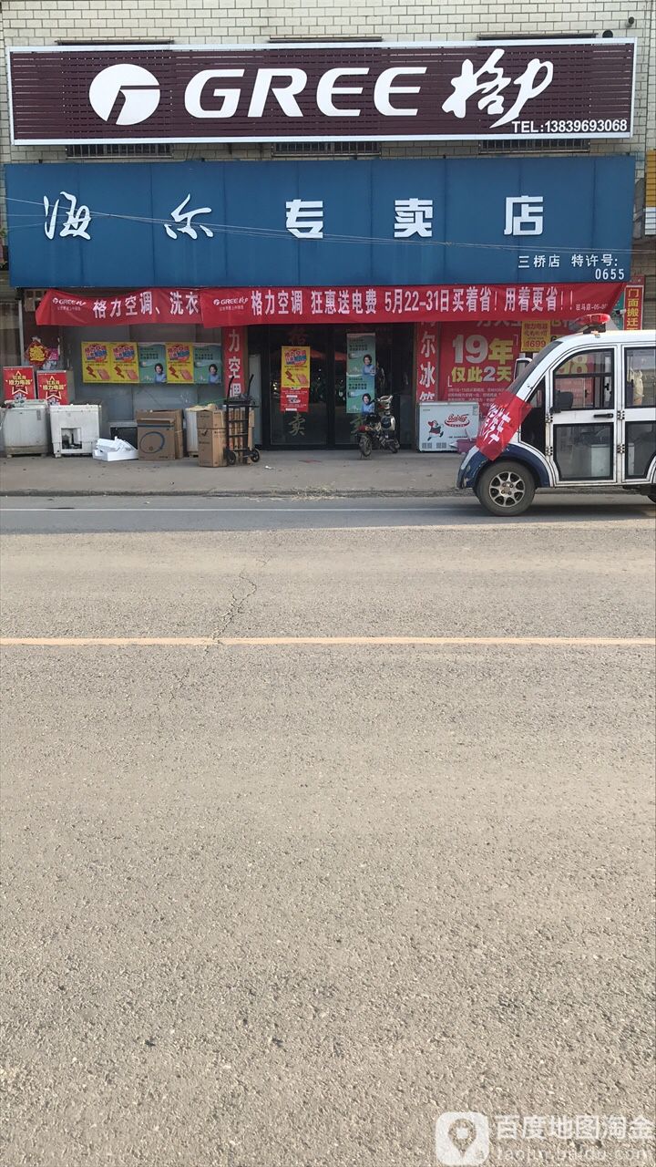 汝南县三桥镇海尔专卖店(三桥店)