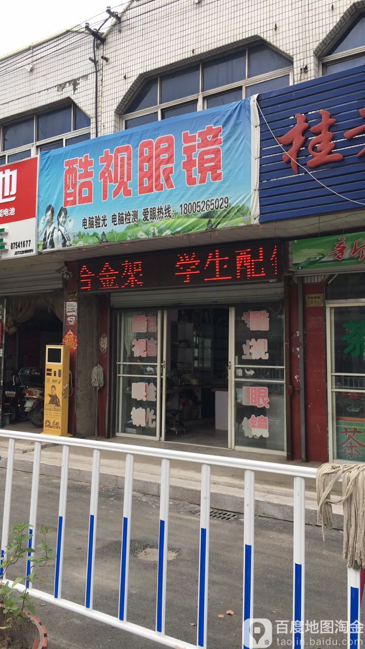 酷视眼睛(X208店)