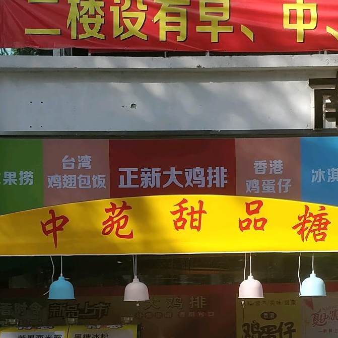 正新大鸡排