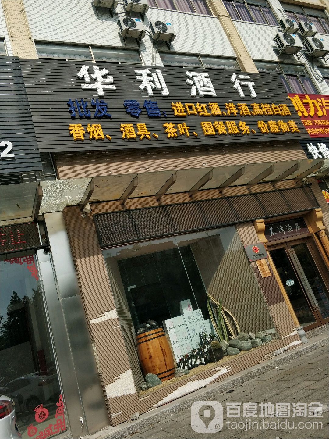 华利酒行