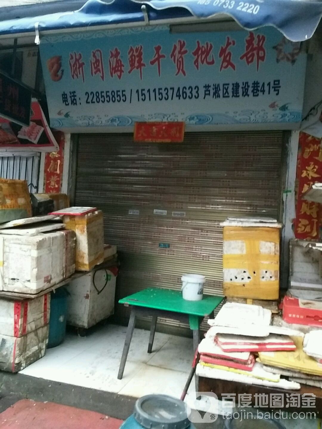 浙闽海味干货批发部