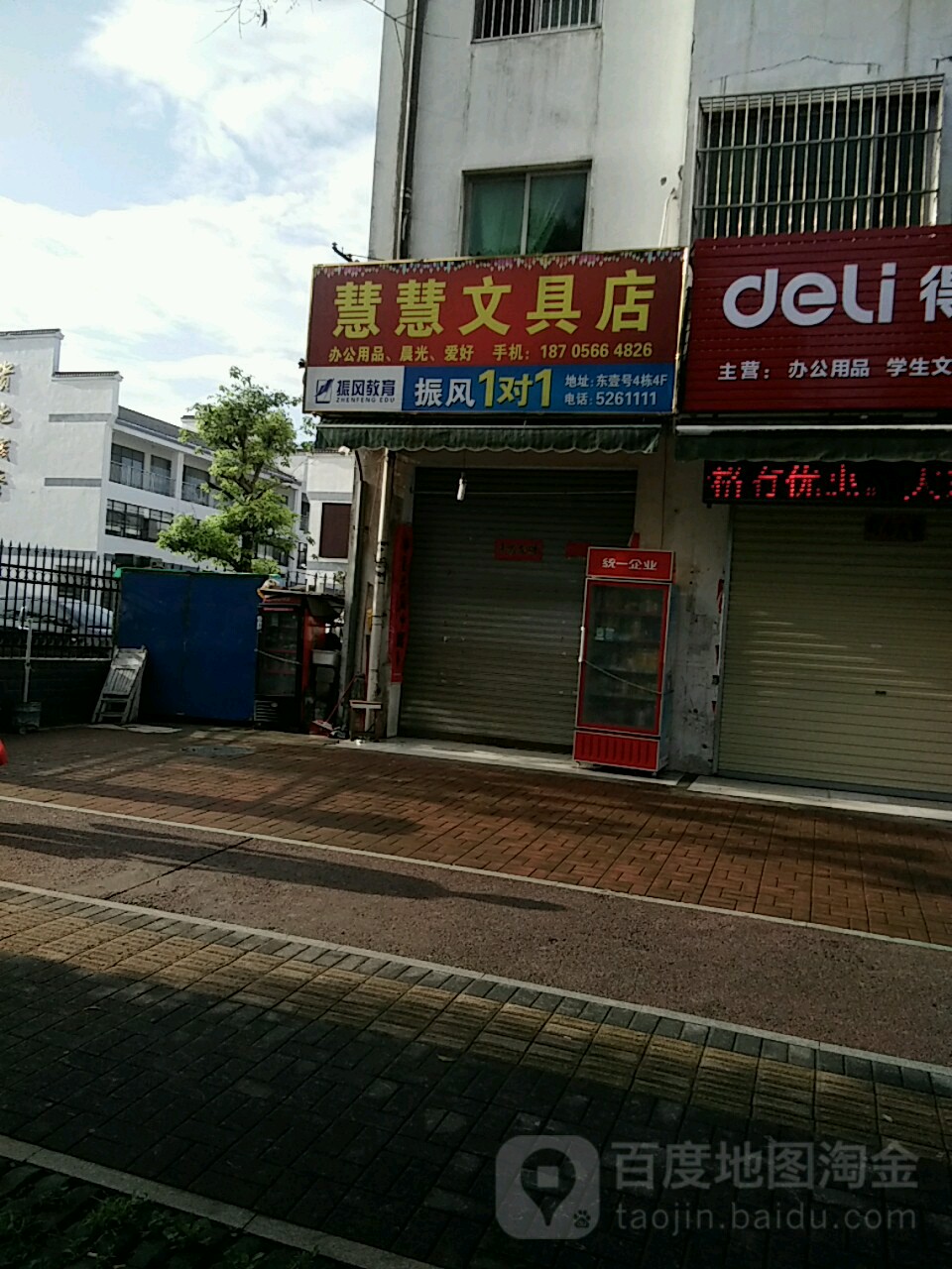 慧慧富文具店