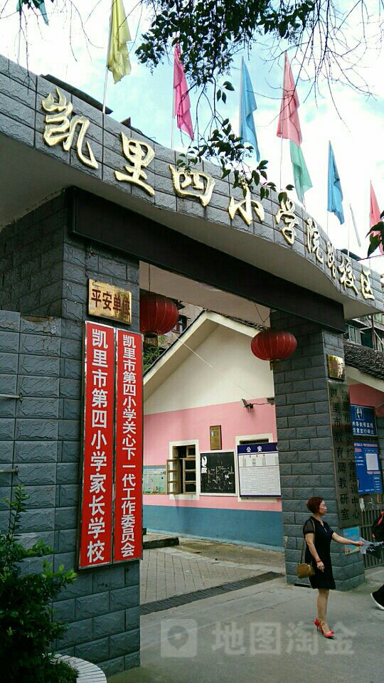 凯里市新第四小学