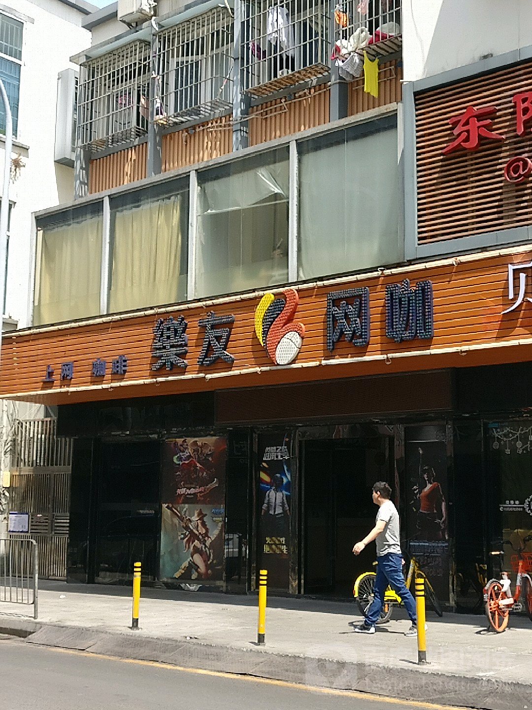 乐友网咖