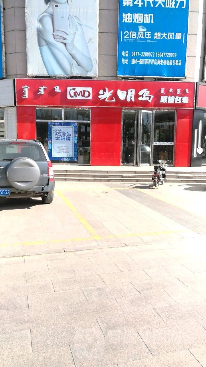 光明岛眼睛店