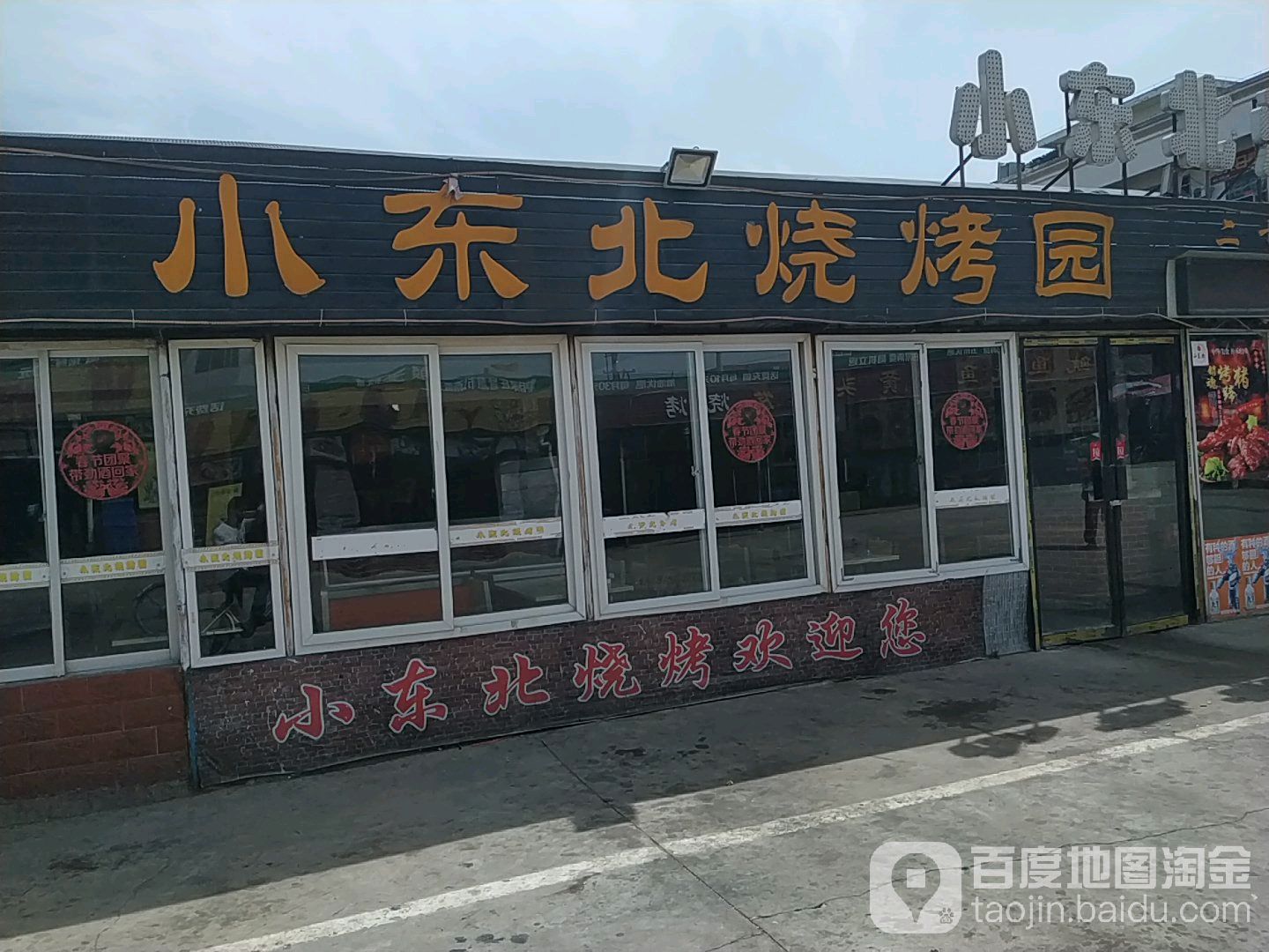 小东北烧烤