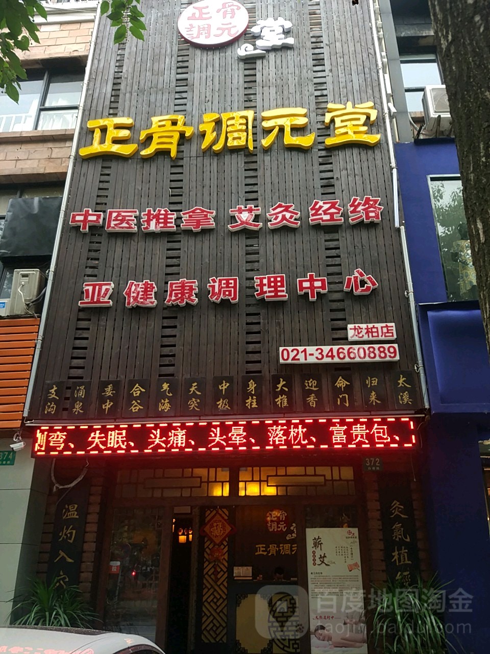 正骨调元堂·肩颈腰脊柱调理(白樟店)