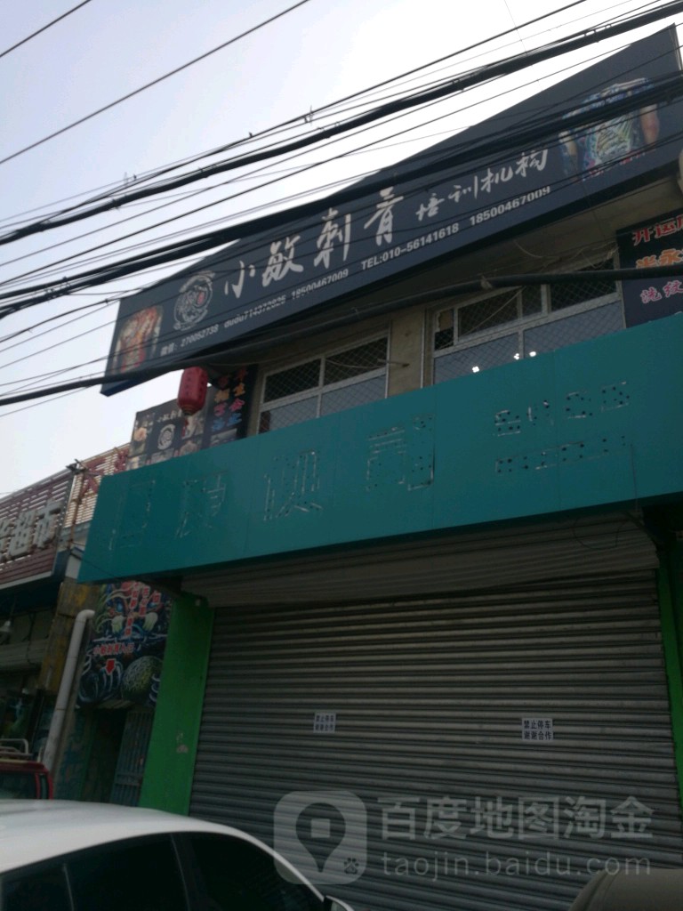 北京市敏刺青总店